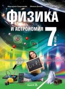 Физика и астрономия за 7. клас